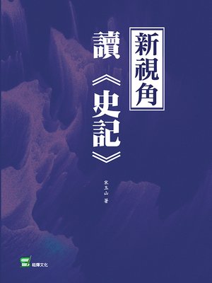 cover image of 新視角讀《史記》